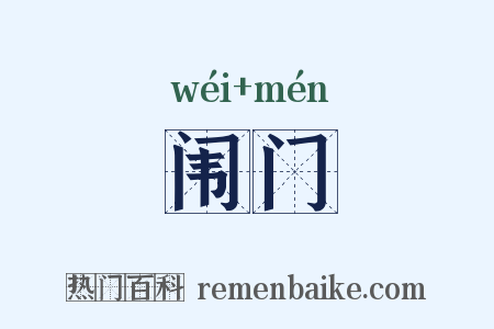 闱门是什么意思的图片